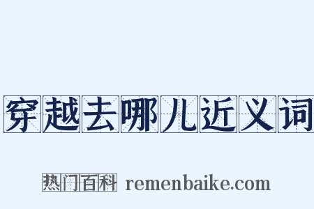 穿越去哪儿近义词是什么意思的图片